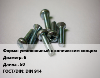 Винт установочный с коническим концом 6х50 DIN 914, 12.9, цена за шт, кг цена от 9.94 ₼ / кг, где купить, условия доставки в Баку и Бакинская области